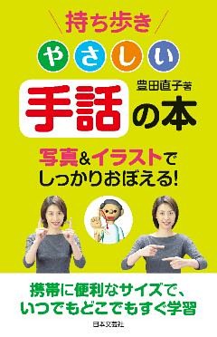持ち歩き　やさしい手話の本