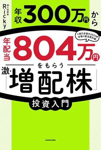 年収300万円から年配当804万円をもらう「激・増配株」投資入門