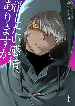 消したい感情、ありますか