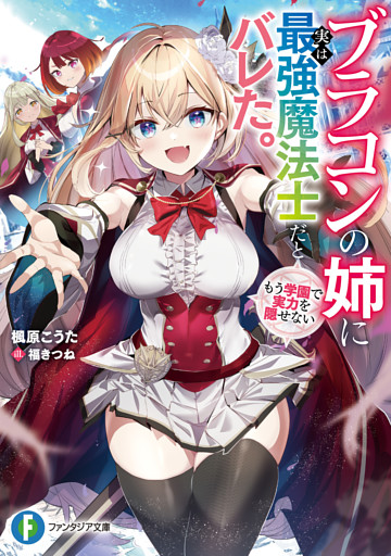 ブラコンの姉に実は最強魔法士だとバレた。もう学園で実力を隠せない