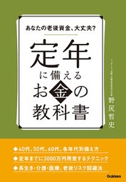 あなたの老後資金、大丈夫？　定年に備えるお金の教科書