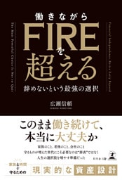 働きながらFIREを超える　──辞めないという最強の選択