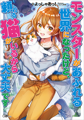 「モンスターがあふれる世界になったけど、頼れる猫がいるから大丈夫です」シリーズ