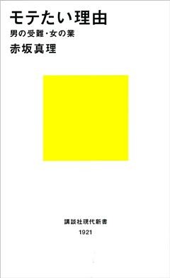 モテたい理由　男の受難・女の業