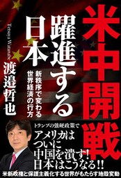 米中開戦　躍進する日本　新秩序で変わる世界経済の行方