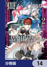 闇バイト先は異世界でした【分冊版】　14