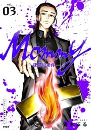 Mommy～復讐の条件～（３）