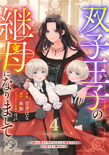 Berry’sFantasy双子王子の継母になりまして～嫌われ悪女ですが、そんなことより義息子たちが可愛すぎて困ります～4巻