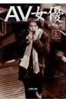ＡＶ女優（上）