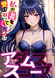 アダムススコープ～私の妻を受け取ってください(16)