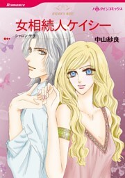女相続人ケイシー【分冊】 5巻