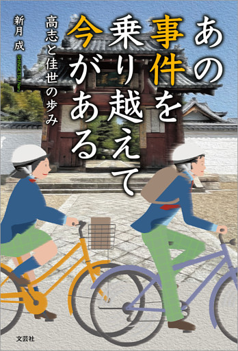 あの事件を乗り越えて今がある 高志と佳世の歩み