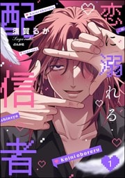 恋に溺れる配信者　（1）