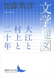 文学地図　大江と村上と二十年