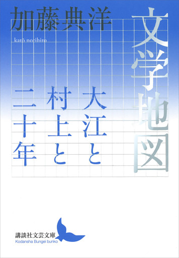 文学地図　大江と村上と二十年
