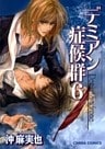 デミアン症候群 6