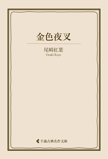 金色夜叉