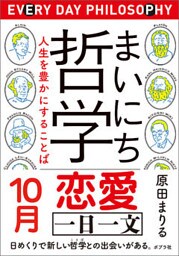 まいにち哲学　人生を豊かにすることば　１０月　恋愛