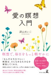 愛の瞑想入門
