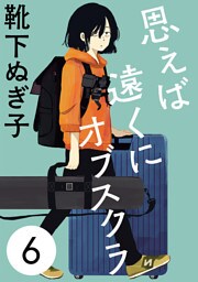 思えば遠くにオブスクラ【分冊版】　6