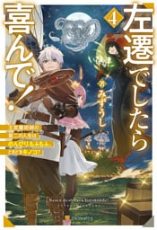 左遷でしたら喜んで！　王宮魔術師の第二の人生はのんびり、もふもふ、ときどきキノコ？４