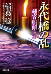 永代橋の乱～剣客船頭（十九）～
