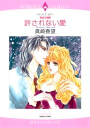 許されない愛【分冊】 5巻