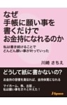 なぜ手帳に願い事を書くだけでお金持になれるのか