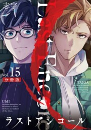 ラストアンコール【分冊版】15