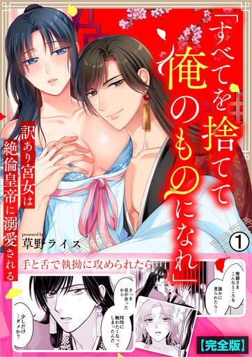 「すべてを捨てて俺のものになれ」訳あり宮女は絶倫皇帝に溺愛される【完全版】