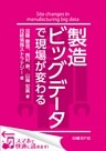 製造ビッグデータで現場が変わる（日経BP Next ICT選書）