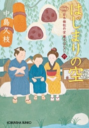 はじまりの空～日本橋牡丹堂　菓子ばなし（六）～