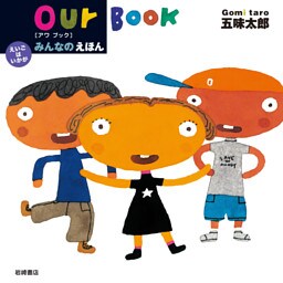 みんなのえほん−ｏｕｒ Ｂｏｏｋ