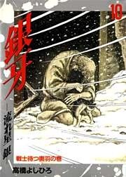 銀牙―流れ星　銀― 第10巻