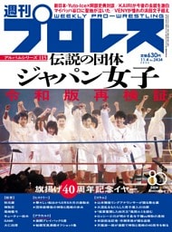 週刊プロレス 2026年11月4日号