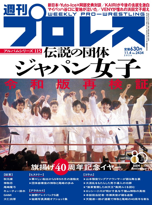 週刊プロレス 2026年11月4日号