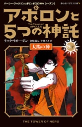アポロンと５つの神託　太陽の神＜5-下＞