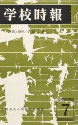 学校時報　1967年7月号
