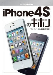 iPhone 4Sのキホン