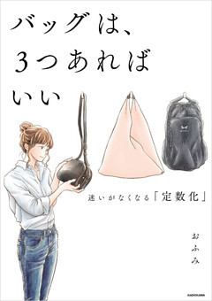 バッグは、３つあればいい　迷いがなくなる「定数化」