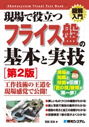 図解入門 現場で役立つ フライス盤の基本と実技［第2版］