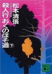 殺人行おくのほそ道（下）
