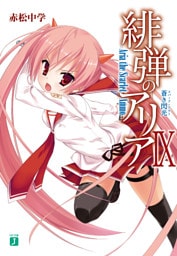 緋弾のアリア IX　蒼き閃光