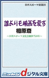 誰よりも映画を愛す