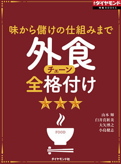 外食チェーン全格付け（週刊ダイヤモンド特集BOOKS Vol.374）