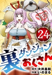 裏ダンジョンおくさん【単話】（２４）