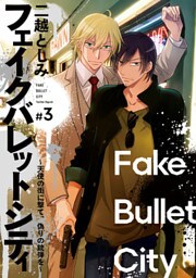 フェイクバレットシティ～天使の街に撃て、偽りの銃弾を～　#3
