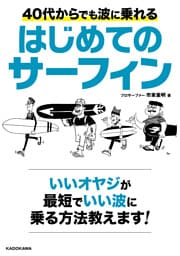 40代からでも波に乗れる　はじめてのサーフィン
