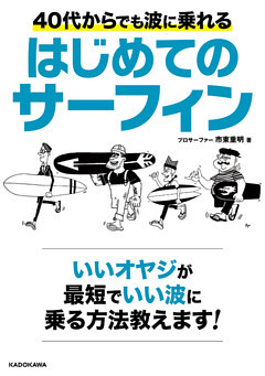 40代からでも波に乗れる　はじめてのサーフィン