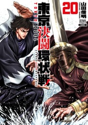 東京決闘環状戦 20巻【特典イラスト付き】